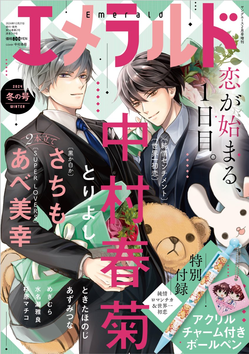 大発表】 2024年12月27日発売予定 「エメラルド冬の号」 表紙：中村