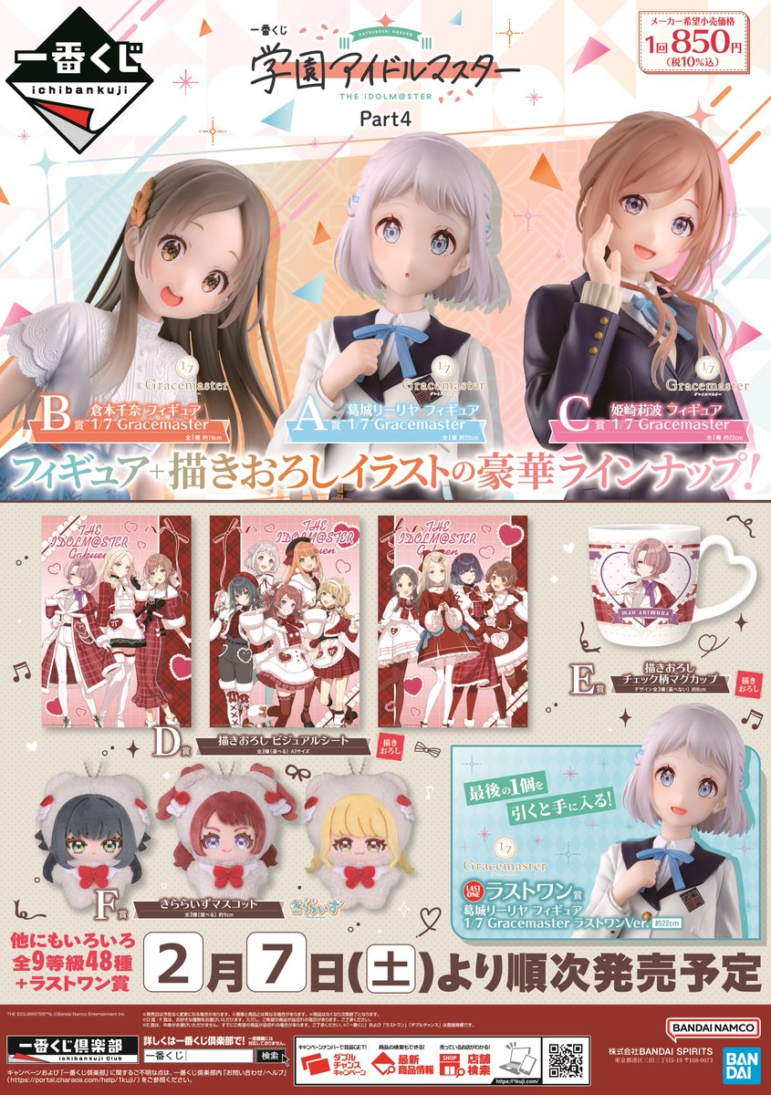 🌟くじ情報🌟 一番くじ 『学園アイドルマスター Part4』 2/7(土)発売