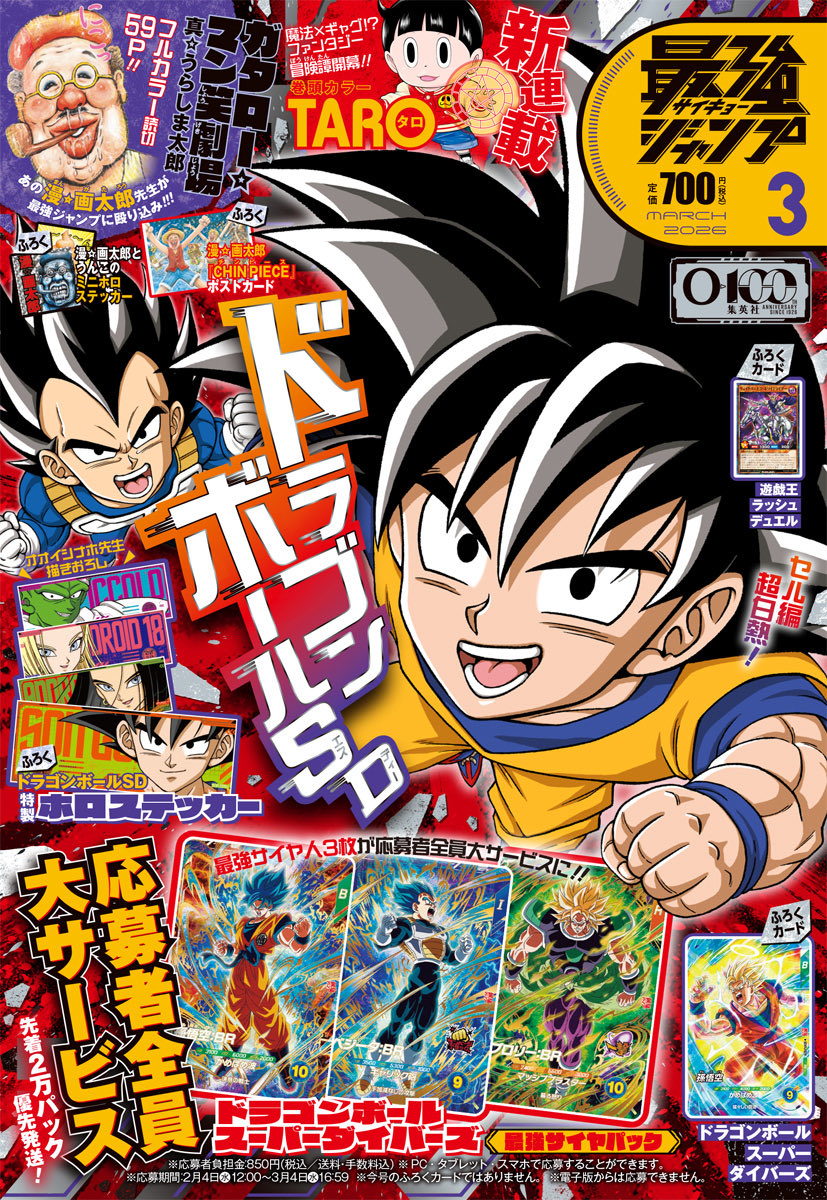 ドラゴンボールスーパーダイバーズ 最強ジャンプ3月号にて応募者全員大