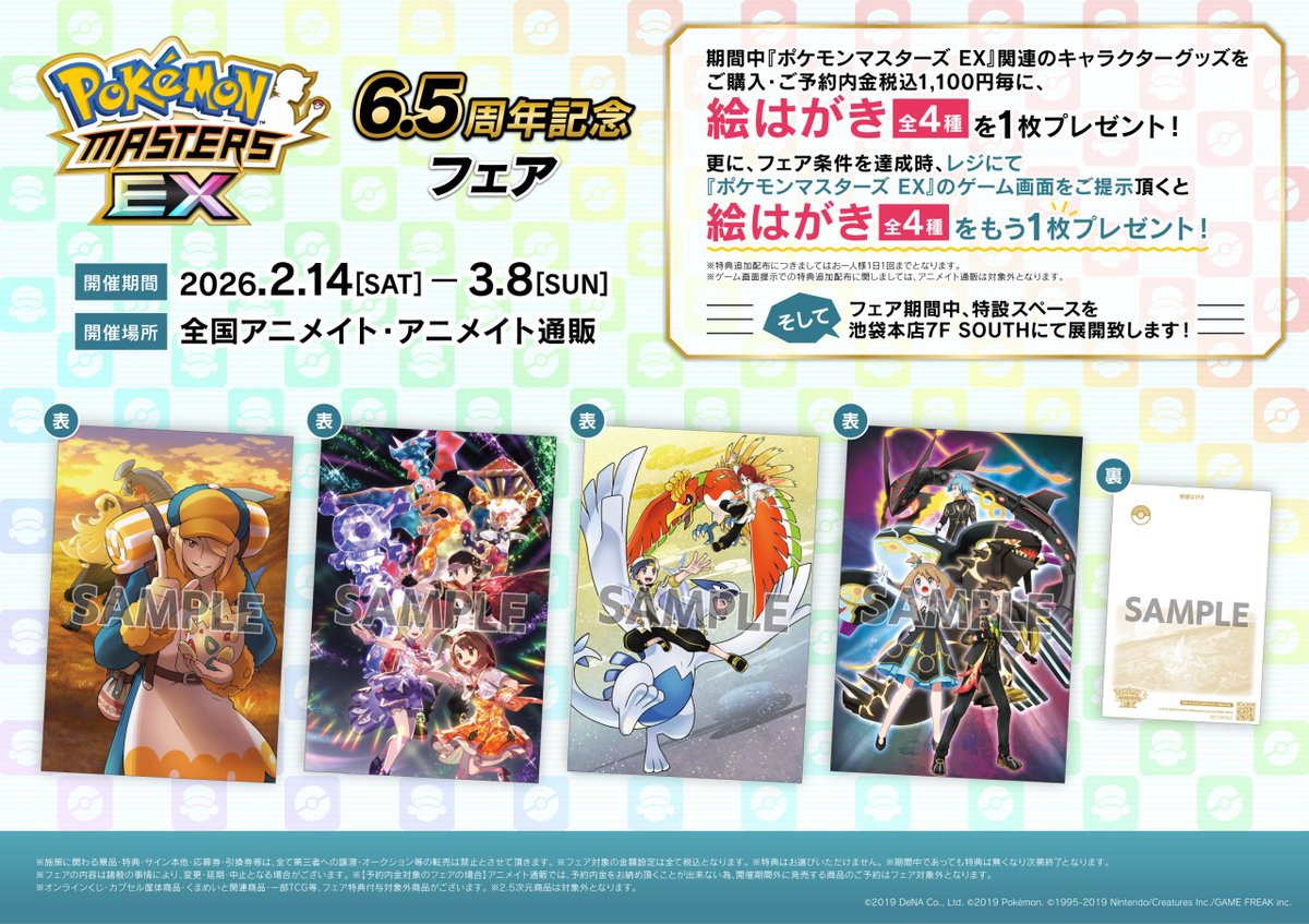 本日＜2/14＞から開催！ 【『ポケモンマスターズ EX』 6.5周年記念