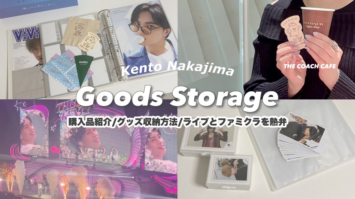 グッズ整理