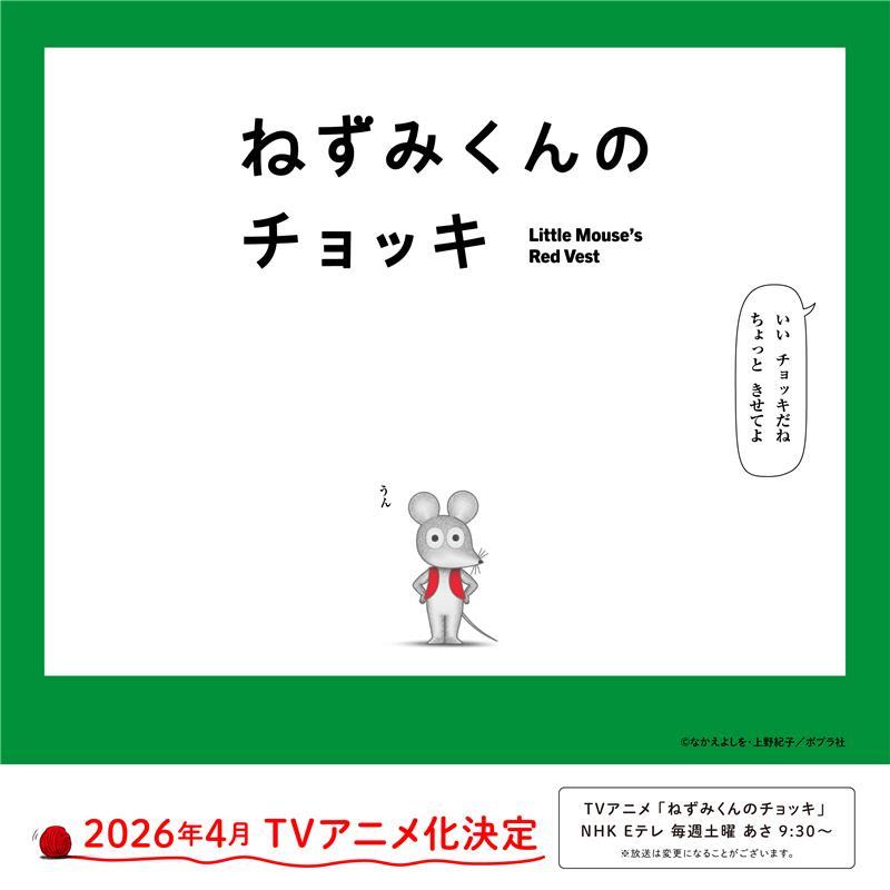 50年以上愛されるロングセラー絵本『#ねずみくんのチョッキ』が