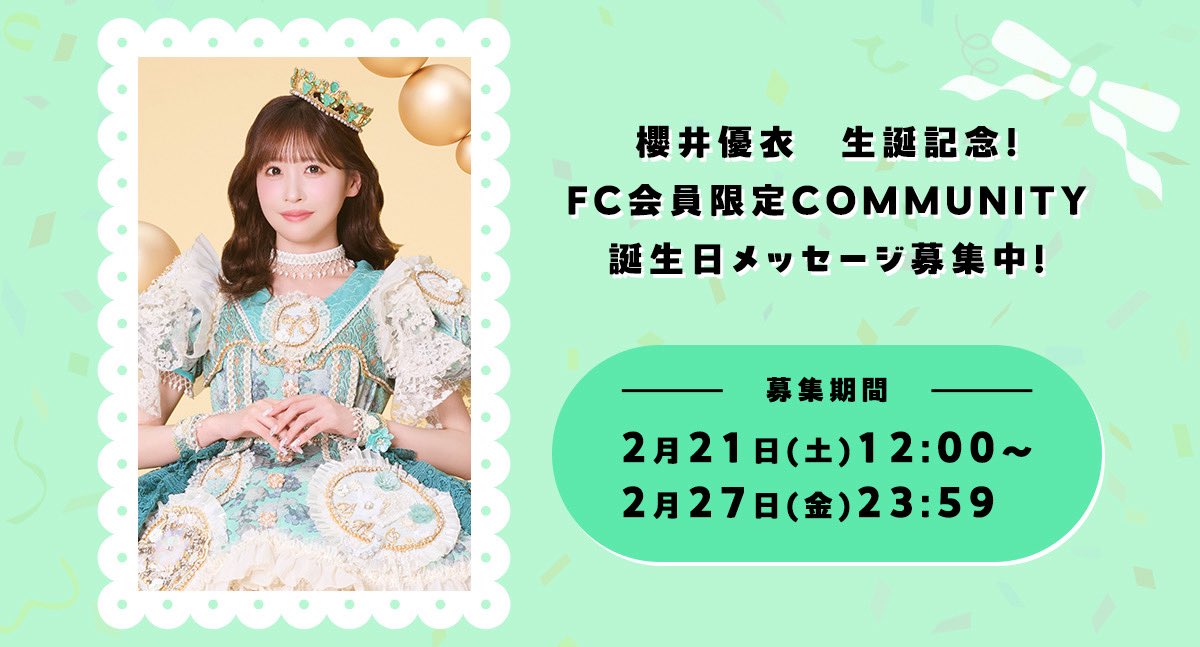 ✨💚櫻井優衣生誕コミュニティ💚✨ FRUITS ZIPPER FC会員限定 2/21