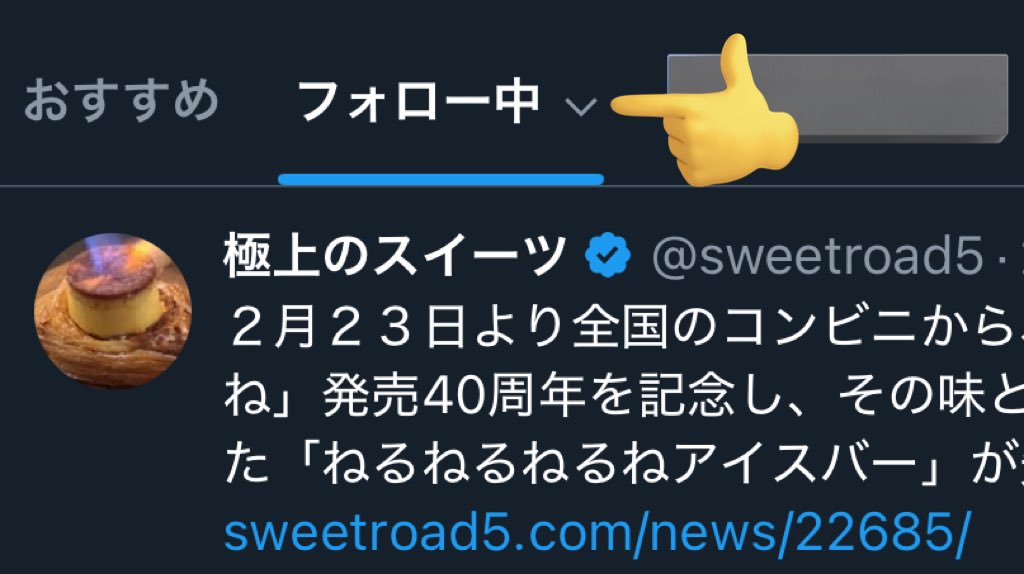いつの間にか「フォロー中」タブで 「新しい順」を選べない件