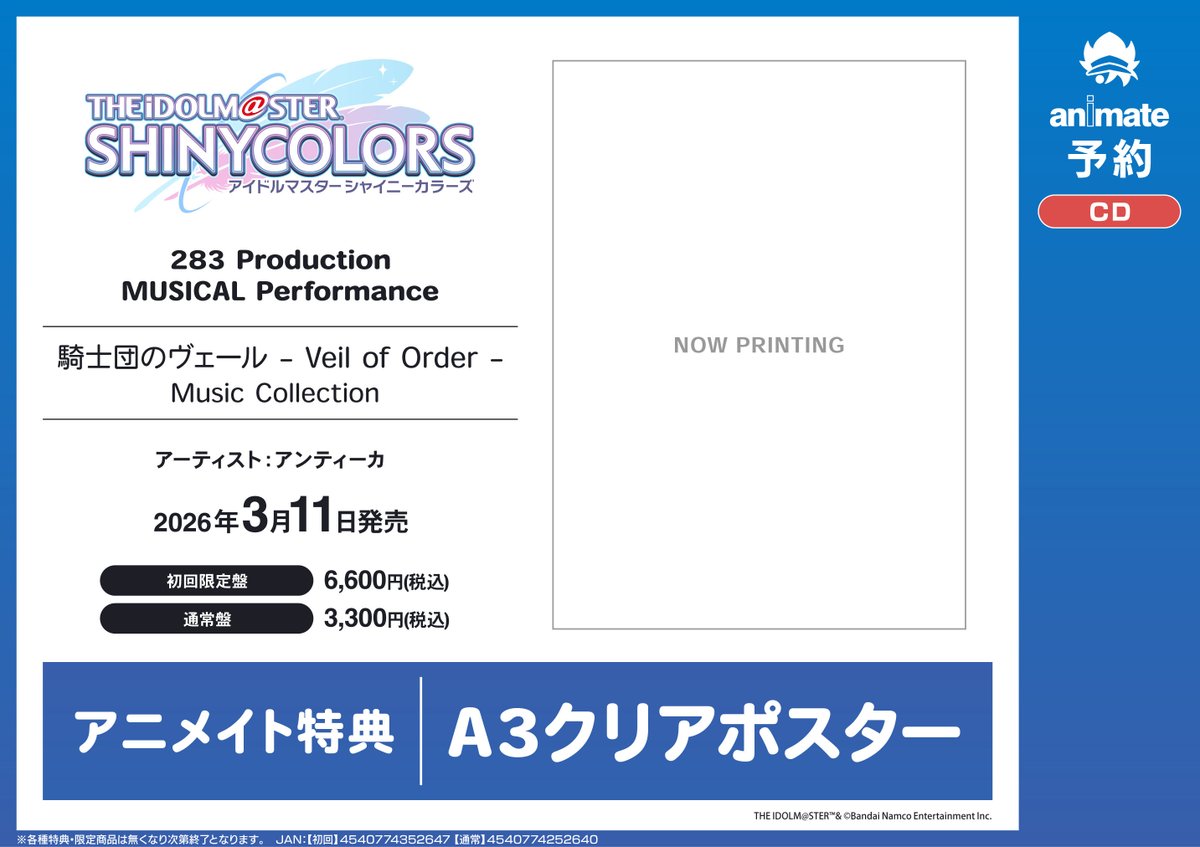 もうすぐ発売♪】#アンティーカ_騎士団 03/11 発売 THE IDOLM@STER