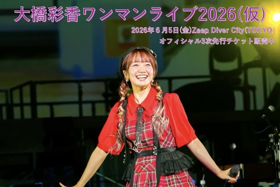 お知らせ📢】 2026.6.5 Zeep DiverCity(TOKYO)開催の 大橋彩香ワンマン