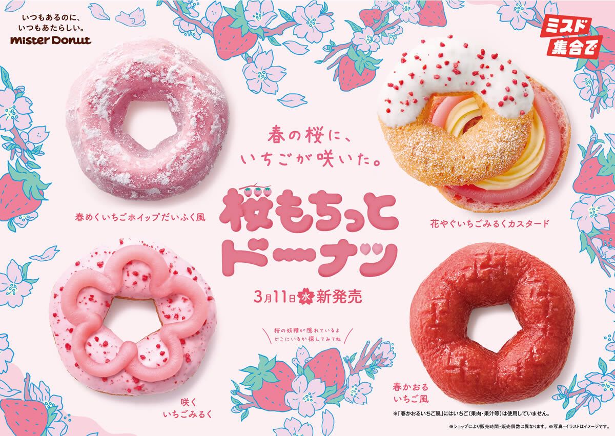 3/11(水)ミスタードーナツに春限定「桜もちっとドーナツ」登場。桜風味