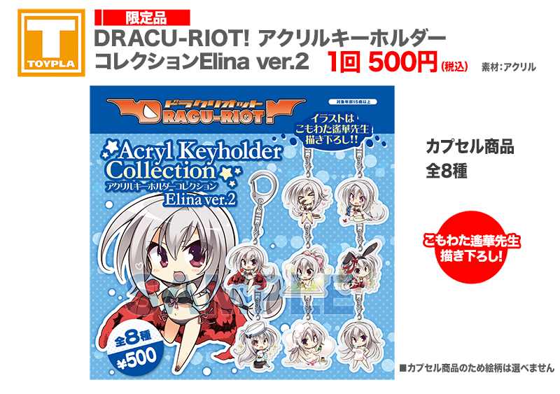 ゆずソフトショップ】 『DRACU-RIOT! アクリルキーホルダー
