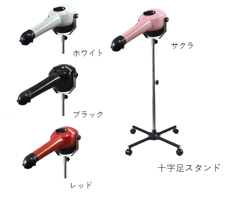 ハイパーターボ スタンドドライヤー HTD550FC 重量スタンド 各色
