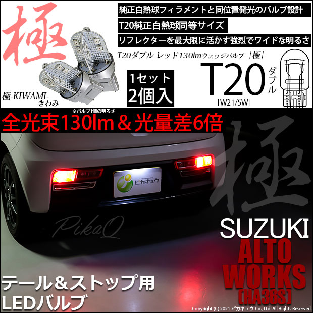 即納】【メール便可】スズキ アルトワークス［HA36S］対応 テール