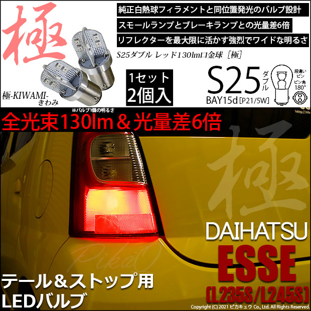 即納】【メール便可】ダイハツ エッセ［L235S/L245S］対応 テール