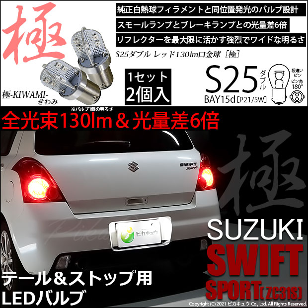 即納】【メール便可】スズキ スイフトスポーツ［ZC31S］対応 テール