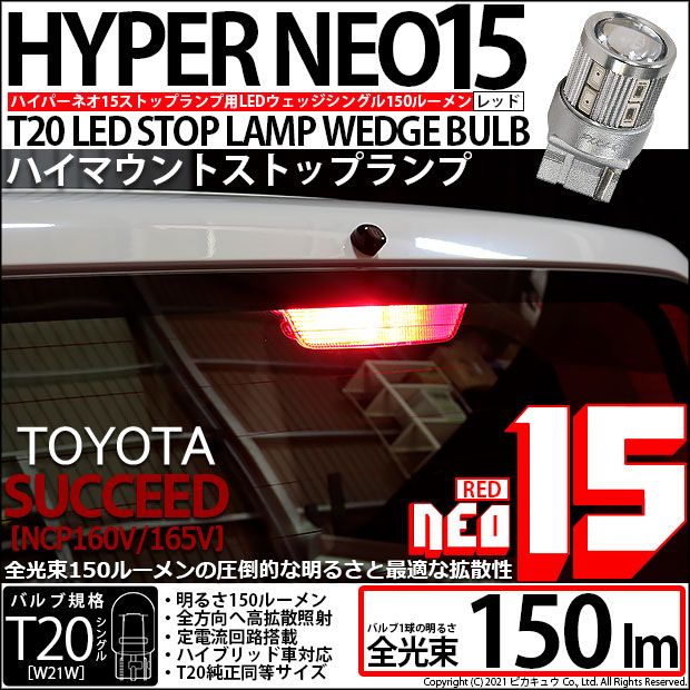 即納】【メール便可】トヨタ サクシード［NCP160系］対応 ハイマウント