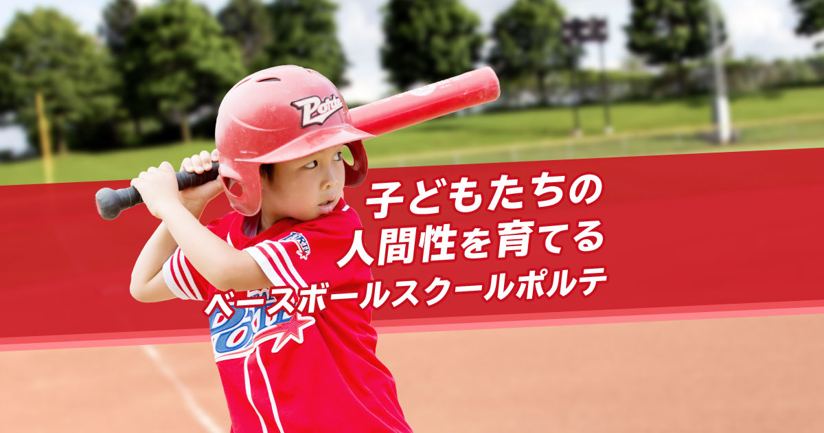 ポルテ今津スクール｜大阪市鶴見区の野球教室【無料体験受付中】