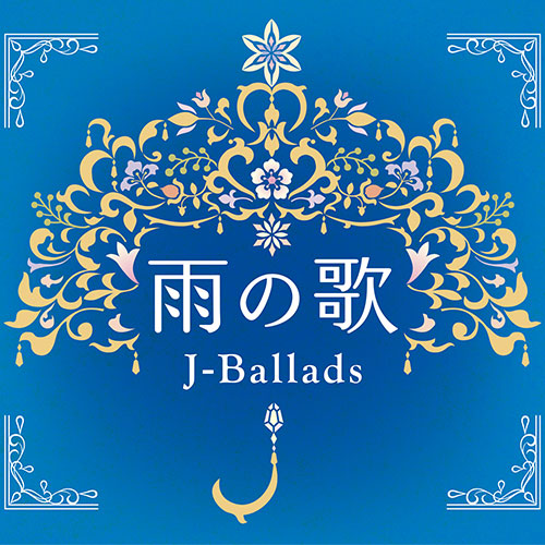 ソニーミュージック 【CD】雨の歌〜J-バラード〜 DQCL-3380 1セット（4