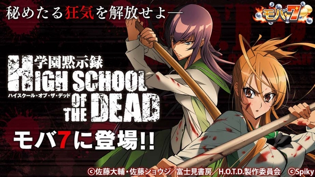 iOS版「モバ7」でパチスロ「学園黙示録HIGH SCHOOL OF THE DEAD」を