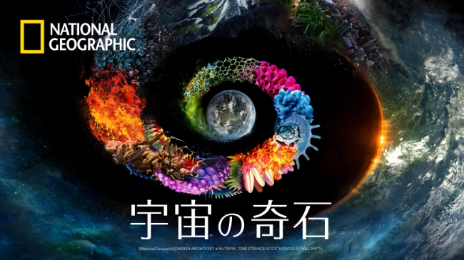 唯一宇宙から“地球”を眺めた経験を持つ“宇宙飛行士”が紐解く地球の神秘