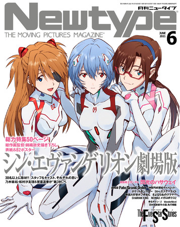 シン・エヴァンゲリオン新劇場版」を総力特集！ 「月刊ニュータイプ6月