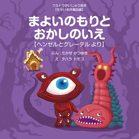 新刊案内】ウルトラかいじゅう絵本シリーズ＜第三弾＞が発売になりまし