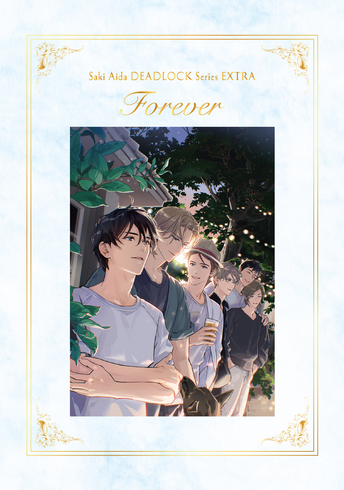英田サキ DEADLOCK番外編集≪Forever≫ - 英田サキ/高階佑 - 電子書籍