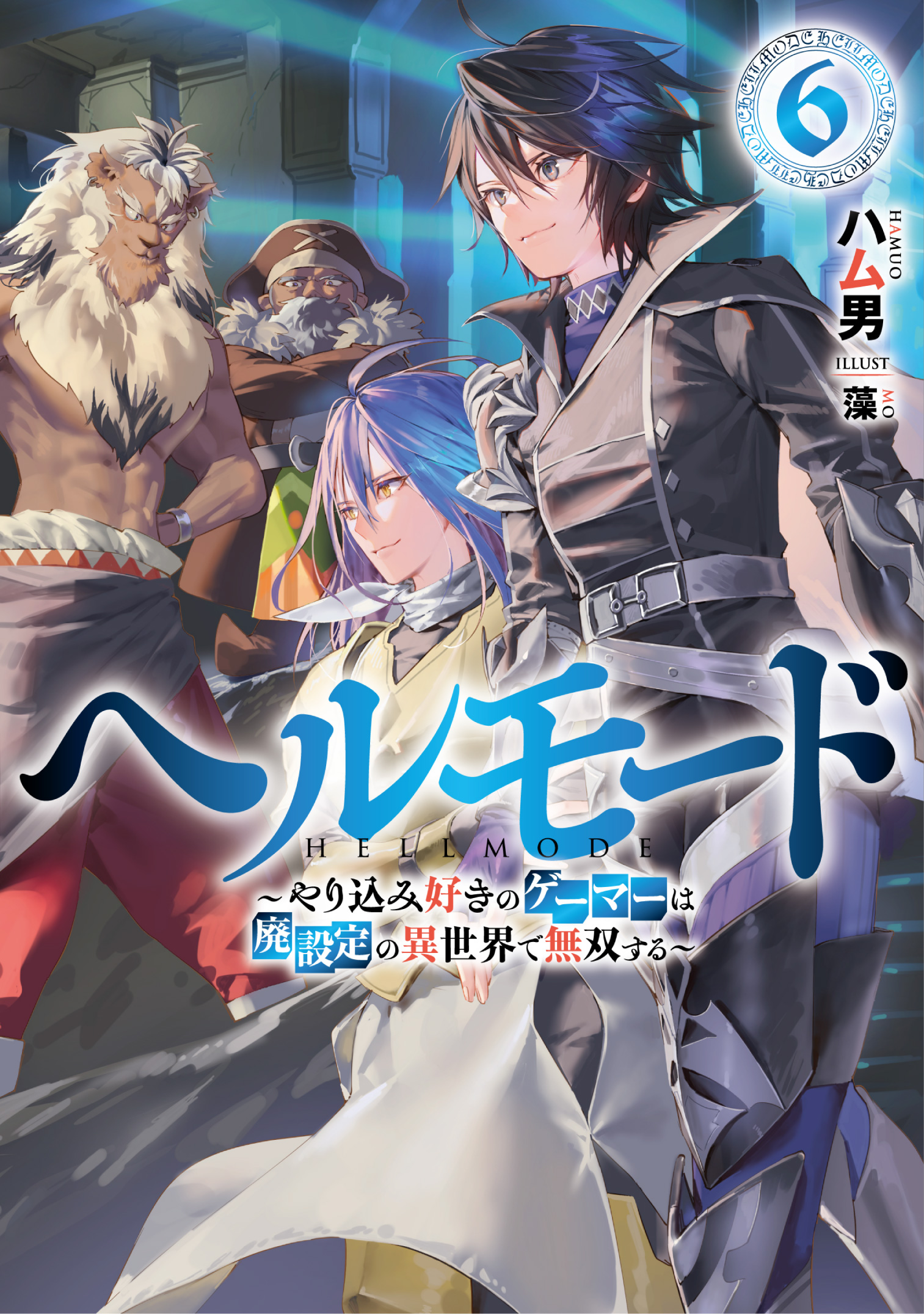 ヘルモード ～やり込み好きのゲーマーは廃設定の異世界で無双する～6