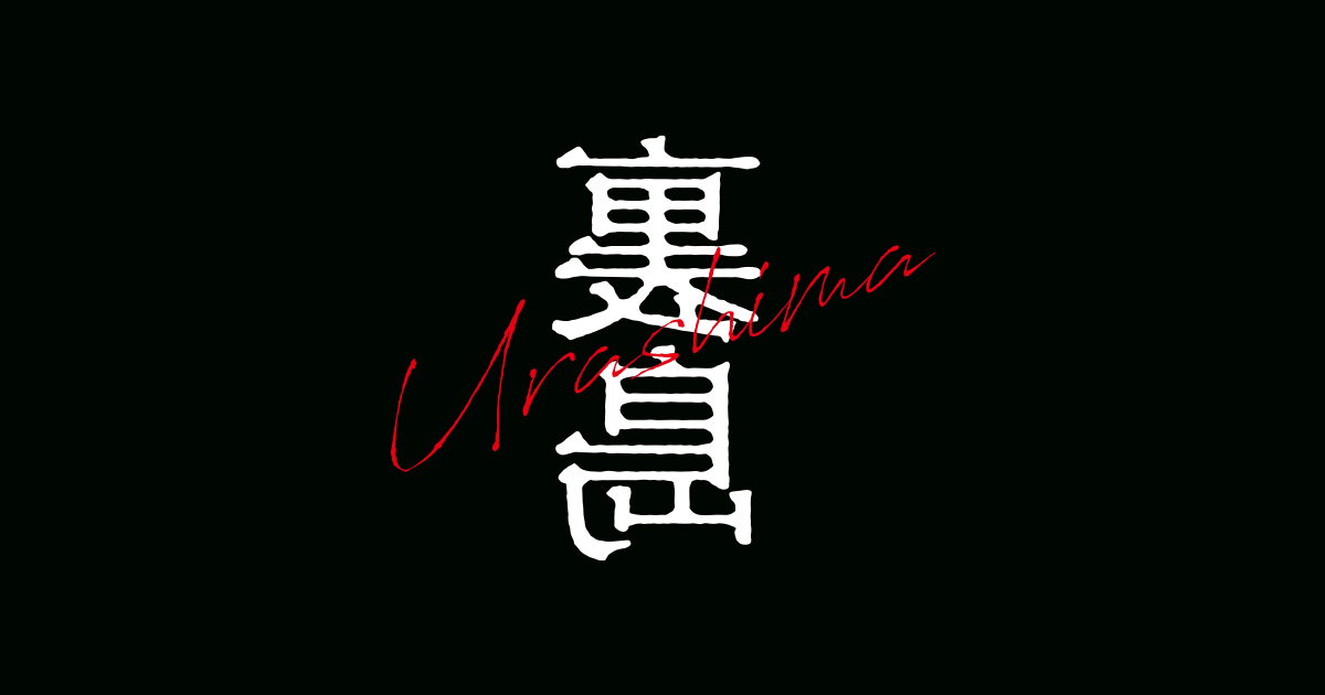 龍宮城 1st Album『裏島』 | 龍宮城オフィシャルサイト&ファンクラブ