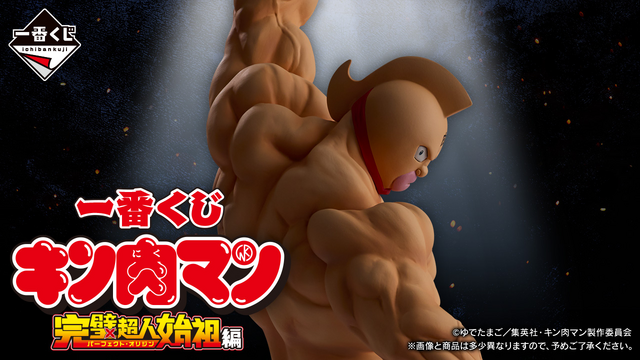 A賞は左拳を掲げるキン肉マンフィギュア！「キン肉マン」完璧超人始祖