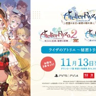 シリーズ3作をまとめた『ライザのアトリエ ～秘密トリロジー～ DX』DL