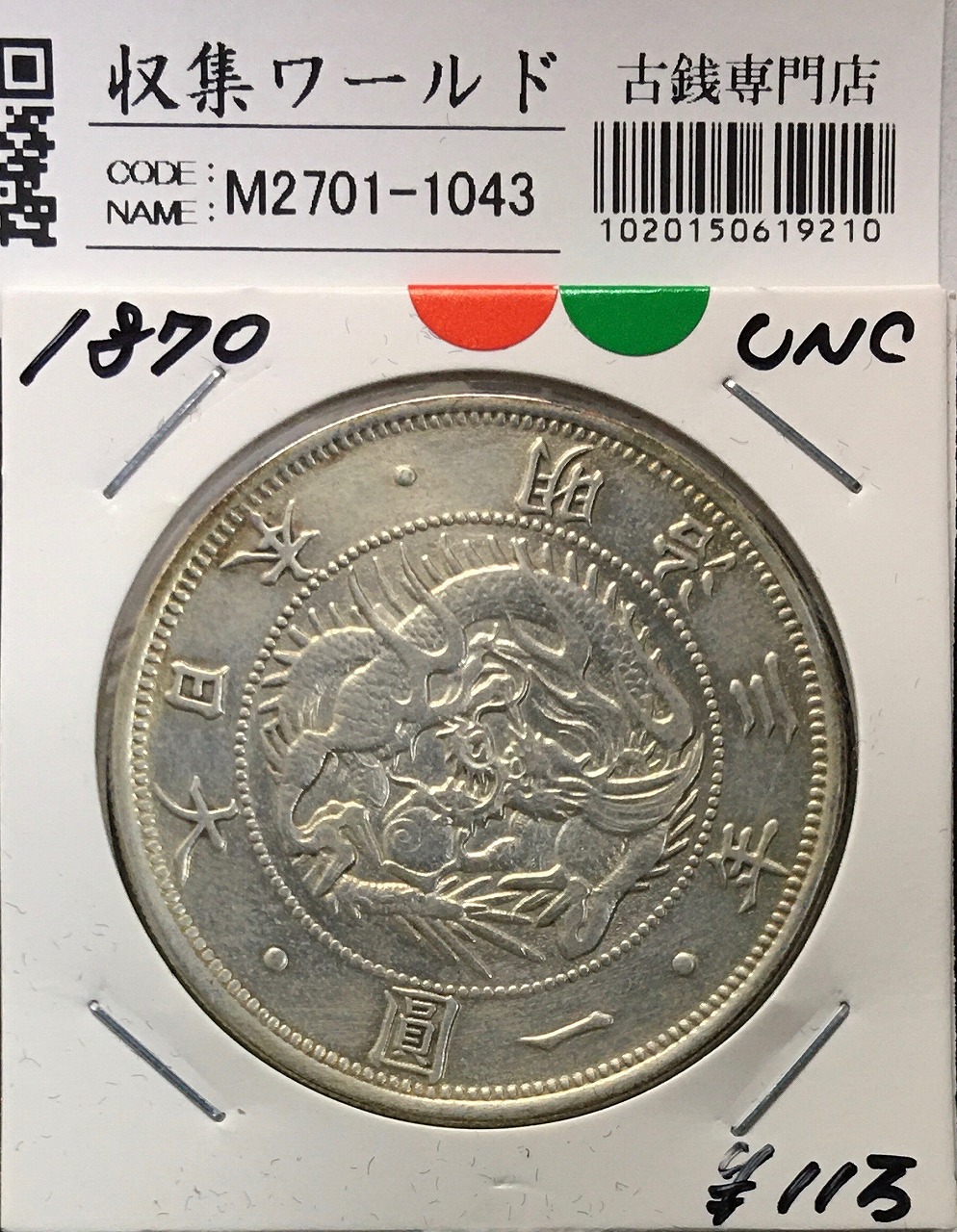 旭日竜 50銭銀貨/小火炎/小竜 明治4年銘(1871年) 近代銀貨シリーズ 極