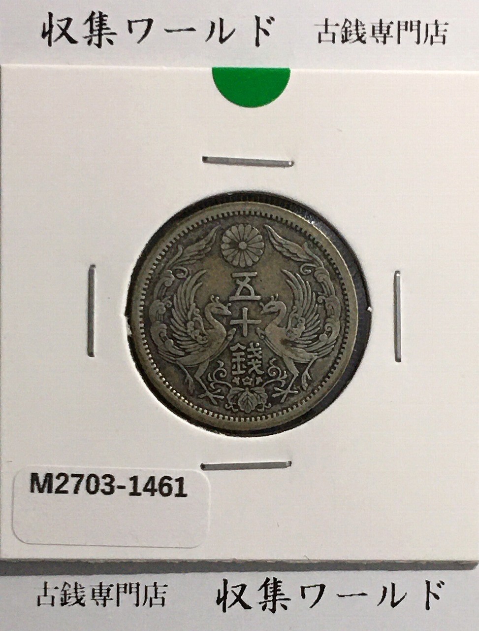 新1円銀貨(小型) 明治25年銘(1892年) 近代銀貨シリーズ/円銀/貿易銀 極