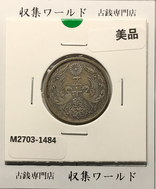 新1円銀貨(小型) 明治36年/準特年(1903年銘) 近代貨幣シリーズ/1圓銀貨