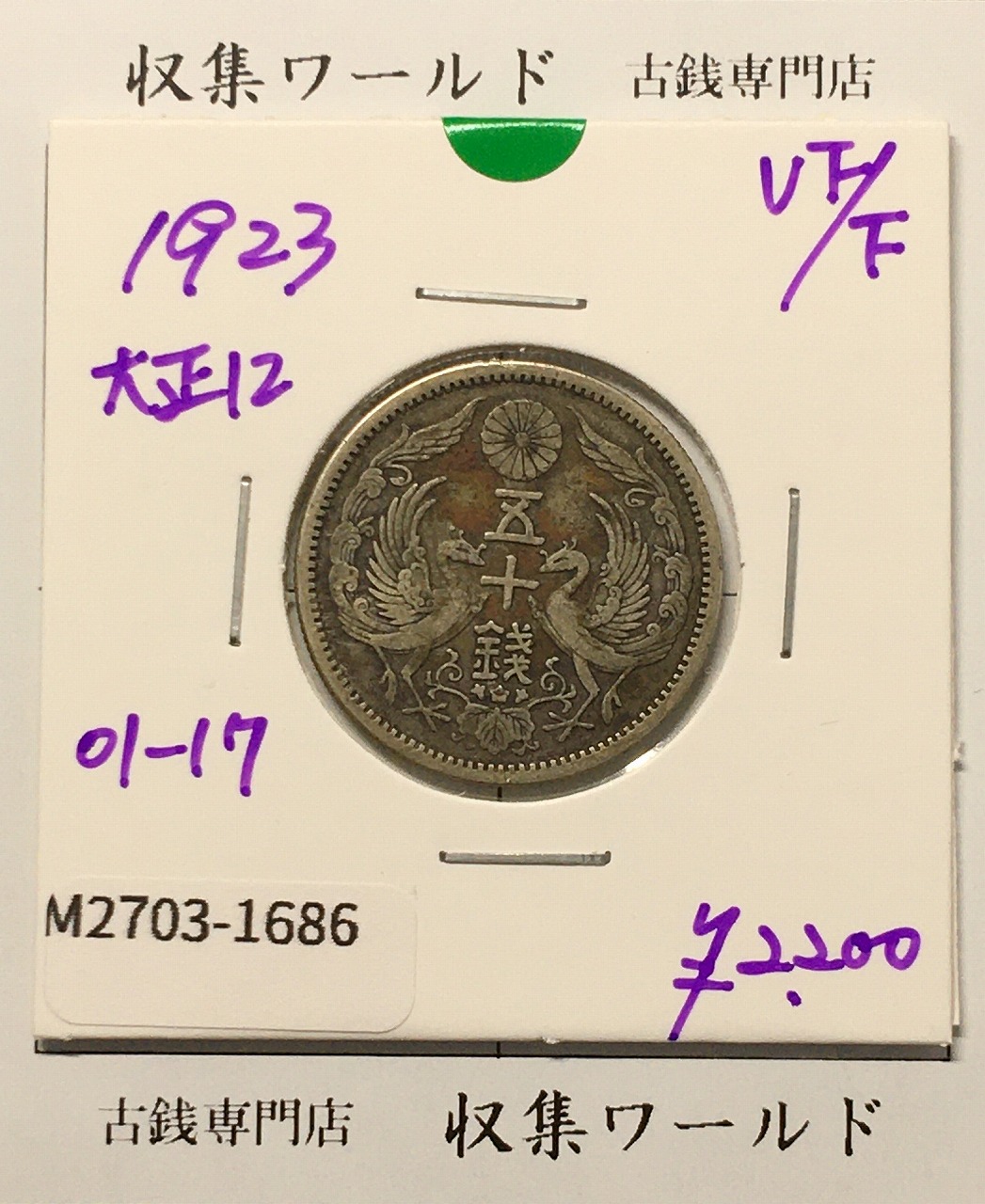 日本硬貨 | 収集ワールド