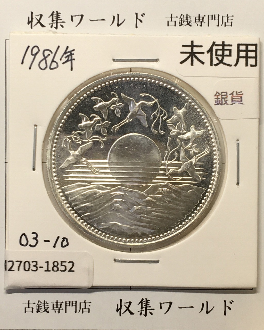 皇太子殿下御成婚記念 プルーフ貨幣セット/金銀銅貨 3枚セット/平成5年