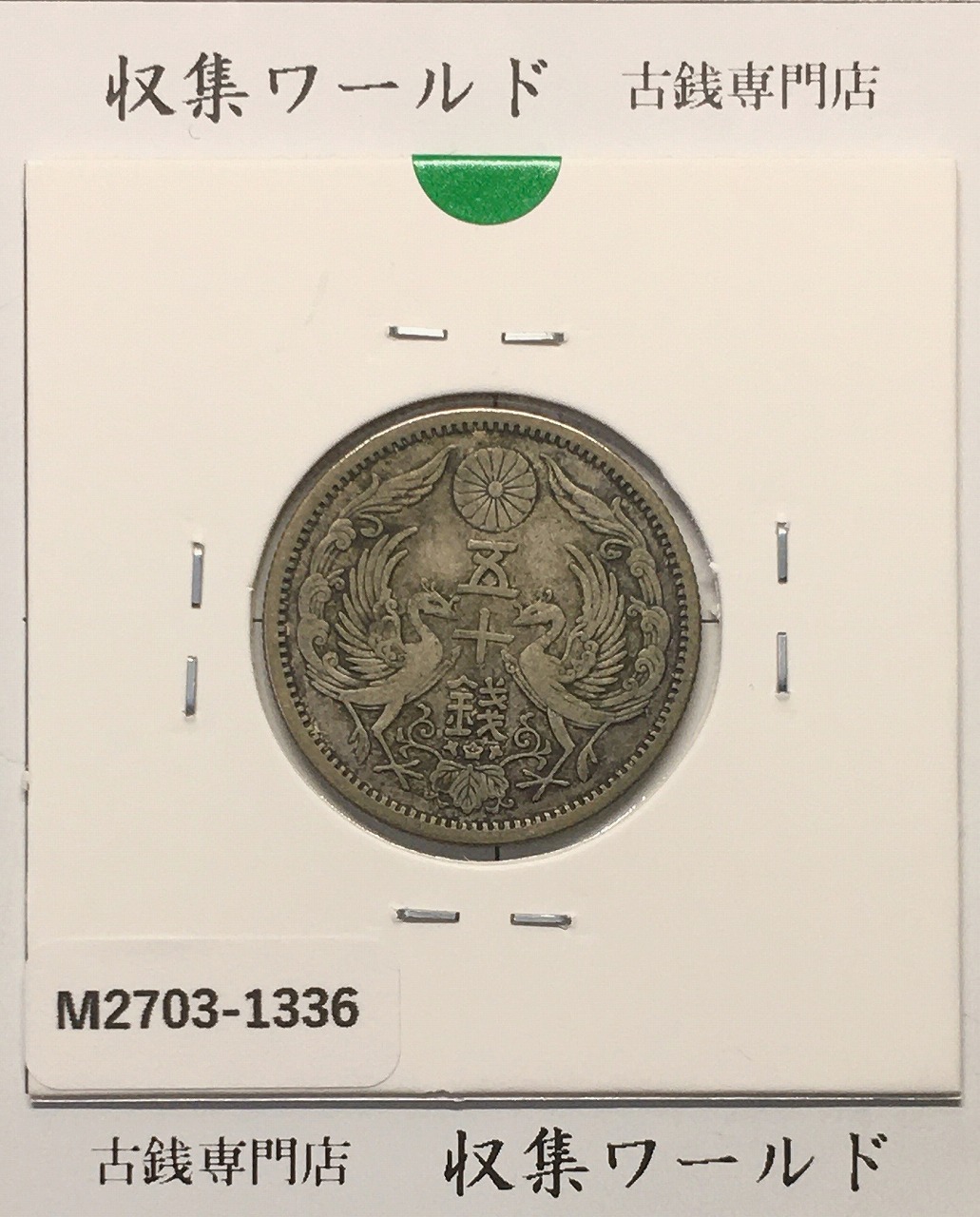 新1円銀貨(小型) 大正3年銘 (1914年) 近代貨幣シリーズ/1圓銀貨 劣化