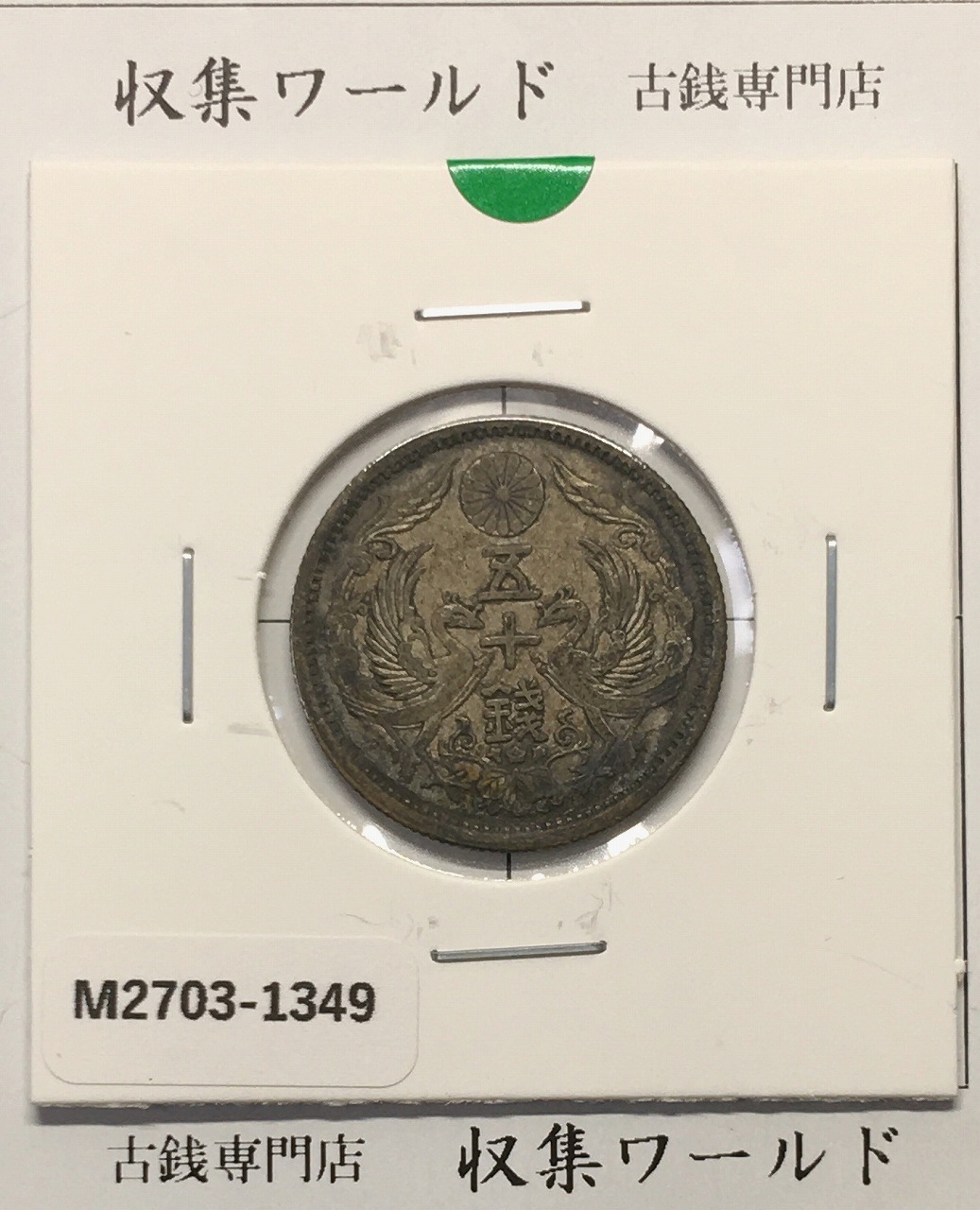 鳳凰 小型銀貨50銭 特年 大正11年銘(1923年) 近代銀貨 50銭 美品