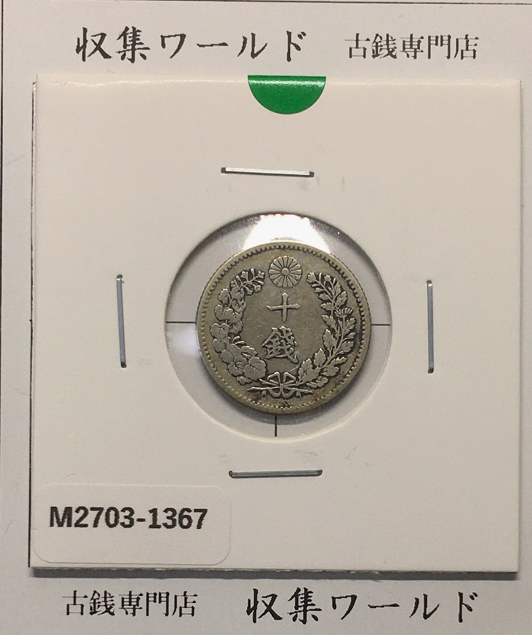 日本銀貨 明治四十五年 旭日五十銭 | 収集ワールド