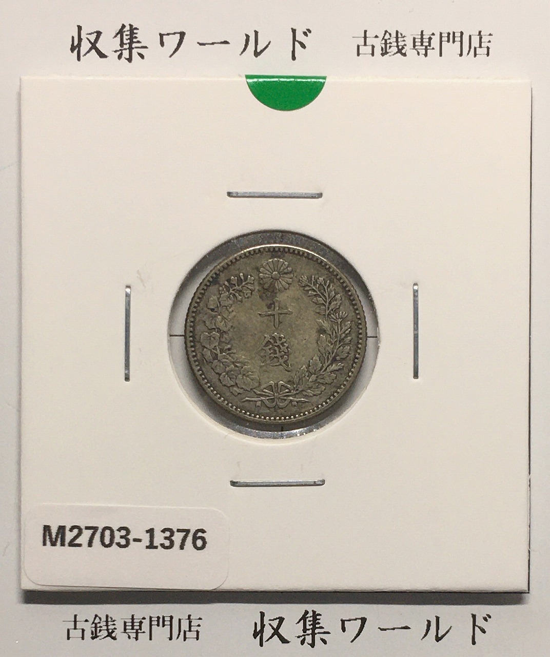 日本銀貨 小型50銭銀貨 鳳凰 昭和11年 PCGS MS61 | 収集ワールド