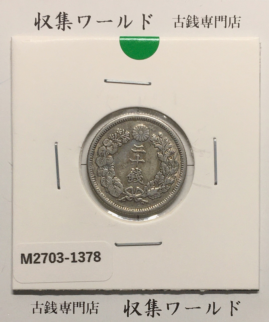 鳳凰 50銭銀貨 昭和3年銘(1928年) 近代銀貨 小型 50銭 美品 | 収集ワールド