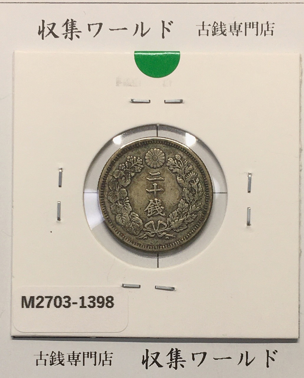 鳳凰 小型銀貨50銭 大正14年銘(1925年) 近代銀貨 50銭 美品 | 収集ワールド