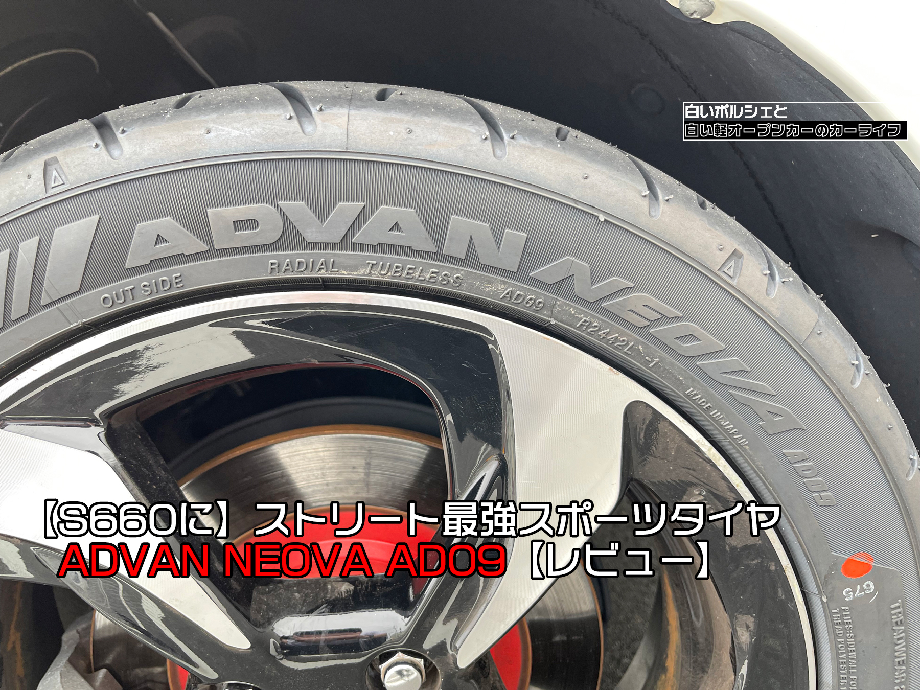 S660に】ストリート最強スポーツタイヤ ADVAN NEOVA AD09【レビュー