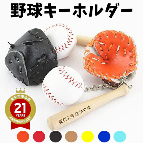 楽天市場】【名入れ OK】卒団 記念品 野球 キーホルダー 革製