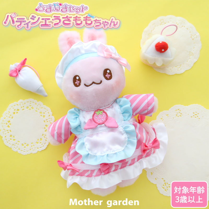 楽天市場】きせかえ ぬいぐるみ Sサイズ ときめきセット パティシエ