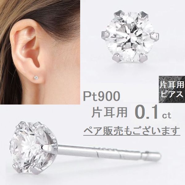 楽天市場】ダイヤモンド ピアス 片耳用 一粒 プラチナ レディース