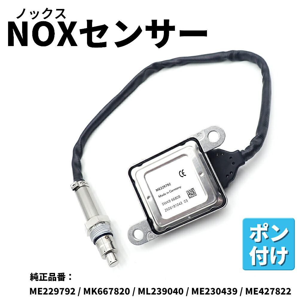 楽天市場】三菱ふそう キャンター NOxセンサー 4P10 ME427822 ME229792