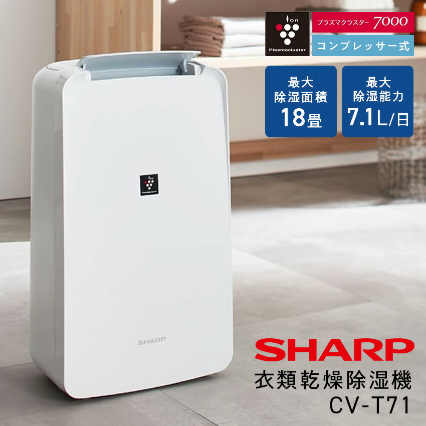 楽天市場】シャープ プラズマクラスター 衣類乾燥除湿機 CV-T71 衣類