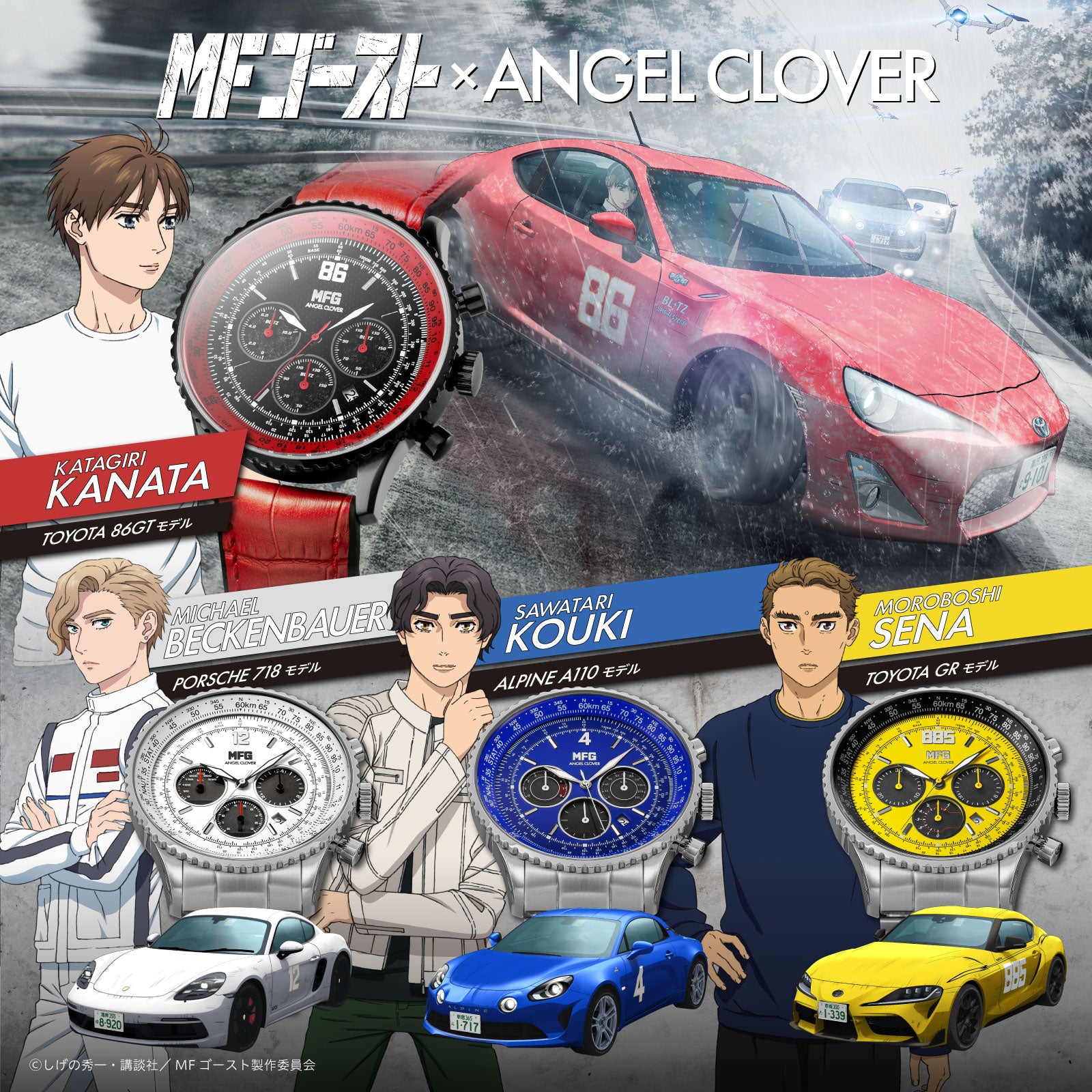 エンジェルクローバー MFゴースト コラボレーション 限定モデル 諸星