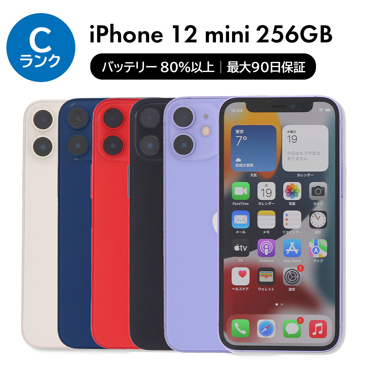 iPhone 12 mini 256GB SIMフリー 中古 スマホ スマートフォン Cランク