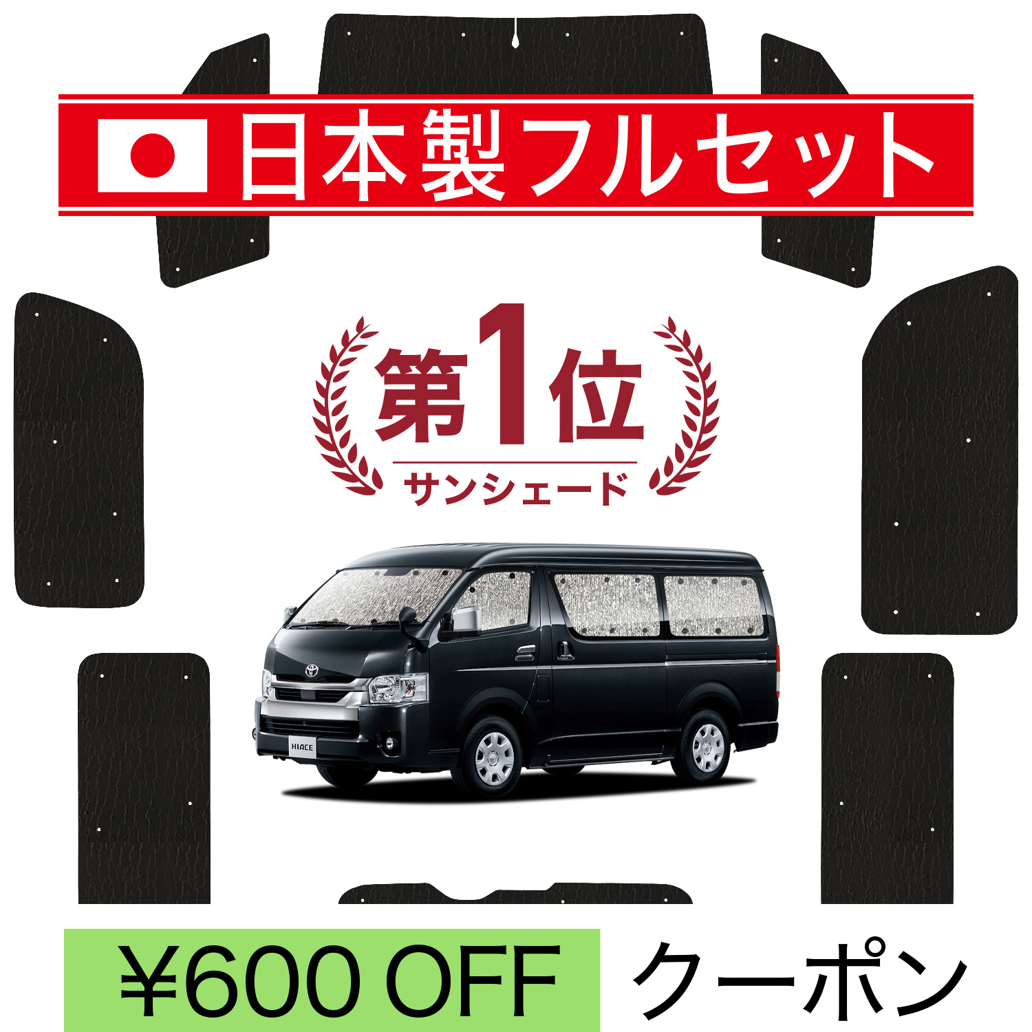 国産/1台フルセット ハイエース 200系 ワイド W-GL 1~8型 サンシェード