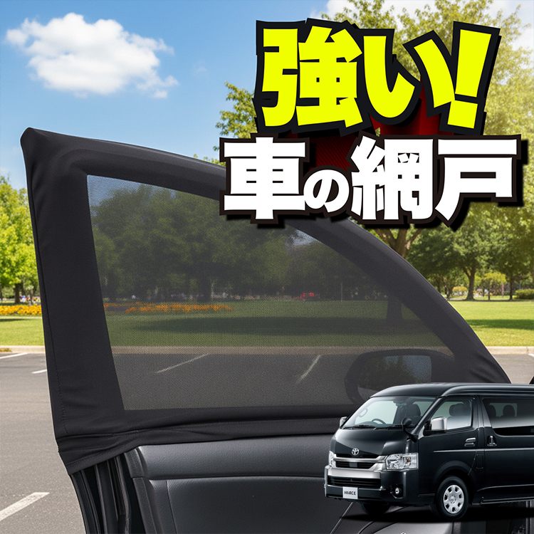 ハイエース 網戸」の人気商品一覧 | 安い商品を通販サイトから探す