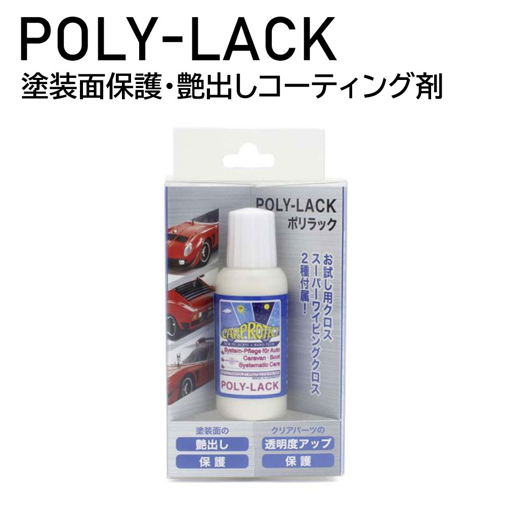 コーティング剤 ポリラック ミニカー 艶出し 塗装面保護 ドイツ製